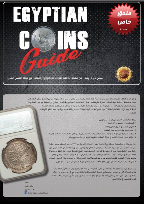 Egyptian Coins Guide 01-05-2018 (Small)