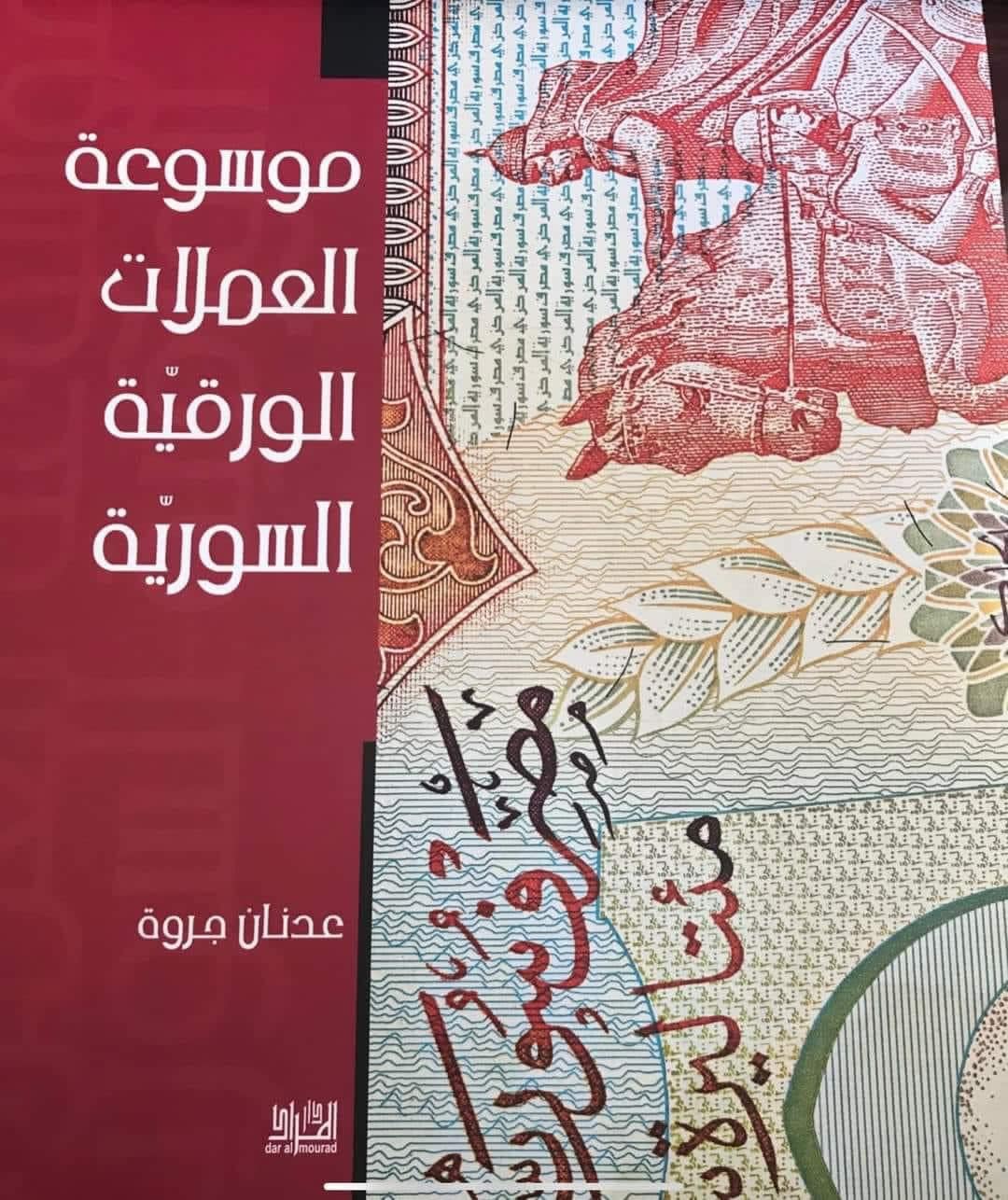 موسوعة العملات الورقية السورية
