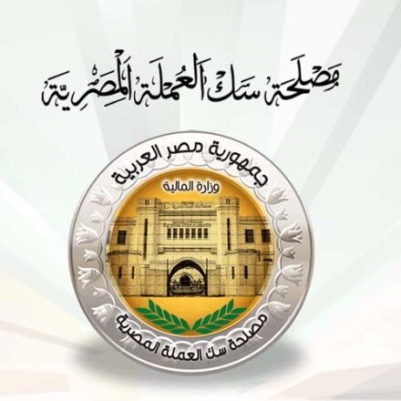 مصلحة سك العملة المصرية