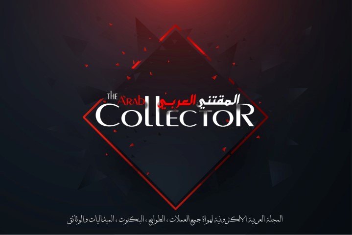 The Arab Collector - Privacey Policy