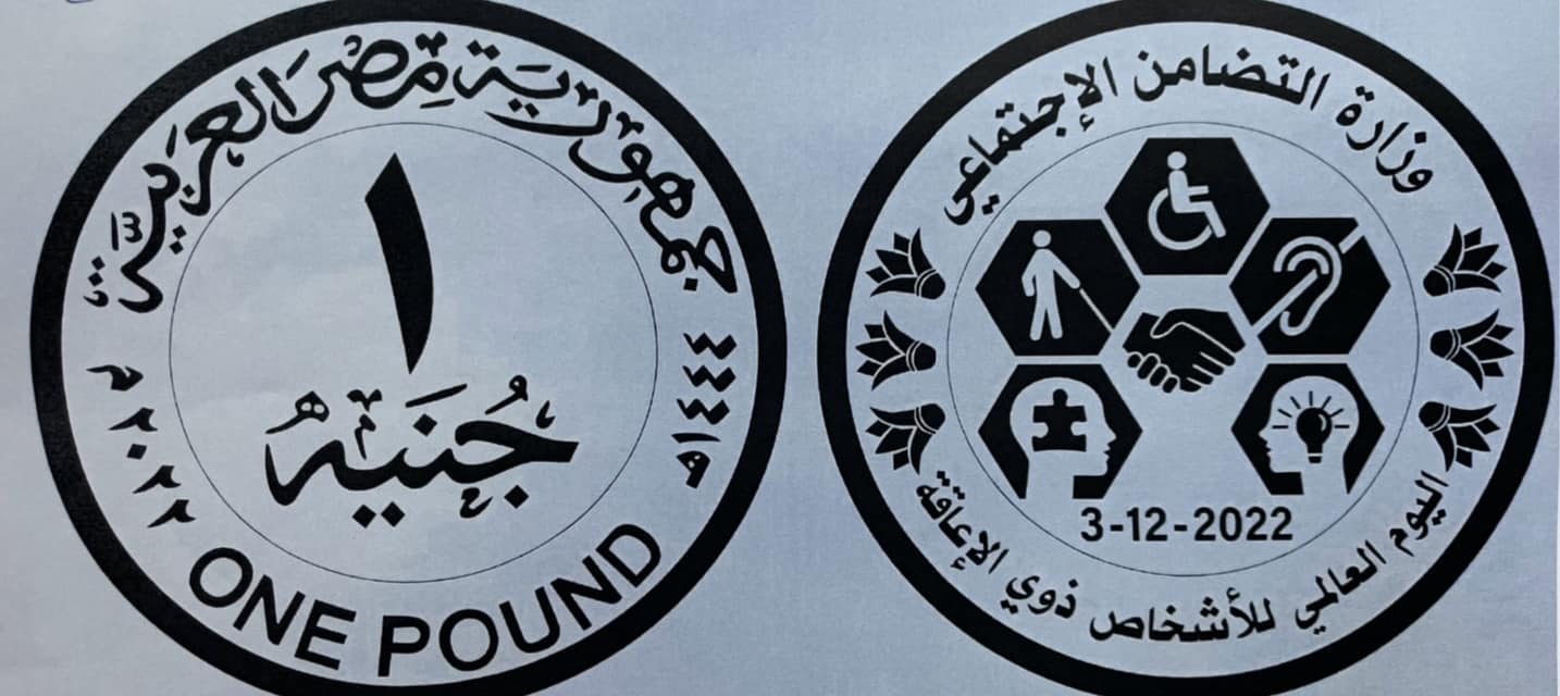 إصدار عملة معدنية متداولة من فئة الواحد جنيه، تحمل شعار «ذوي الإعاقة».