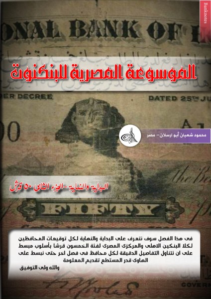 EEB - 003 - 50 Piastres (Egyptian Banknotes)