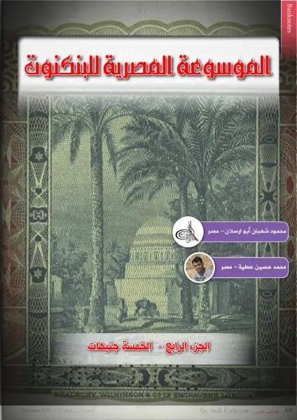 Encyclopedia of Egyptian Banknotes 05- 005 - 5 Pounds (Egyptian Banknotes)
