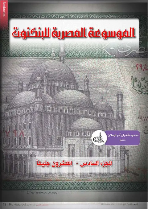 EEB - 07 - 20 Pounds Encyclopedia of Egyptian Banknotes