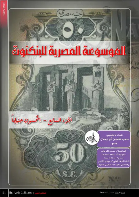 EEB - 08 -50 Pounds_Encyclopedia of Egyptian Banknotes