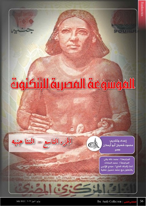 EEB 10 - 200 Pounds_Encyclopedia of Egyptian Banknotes