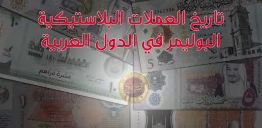 Polymer Banknotes in the Arab World Small.jpg