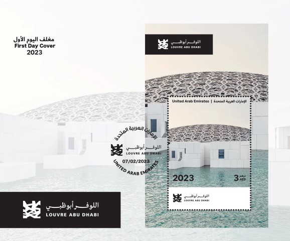 مغلف أول يوم لطابع متحف اللوفر أبوظبي