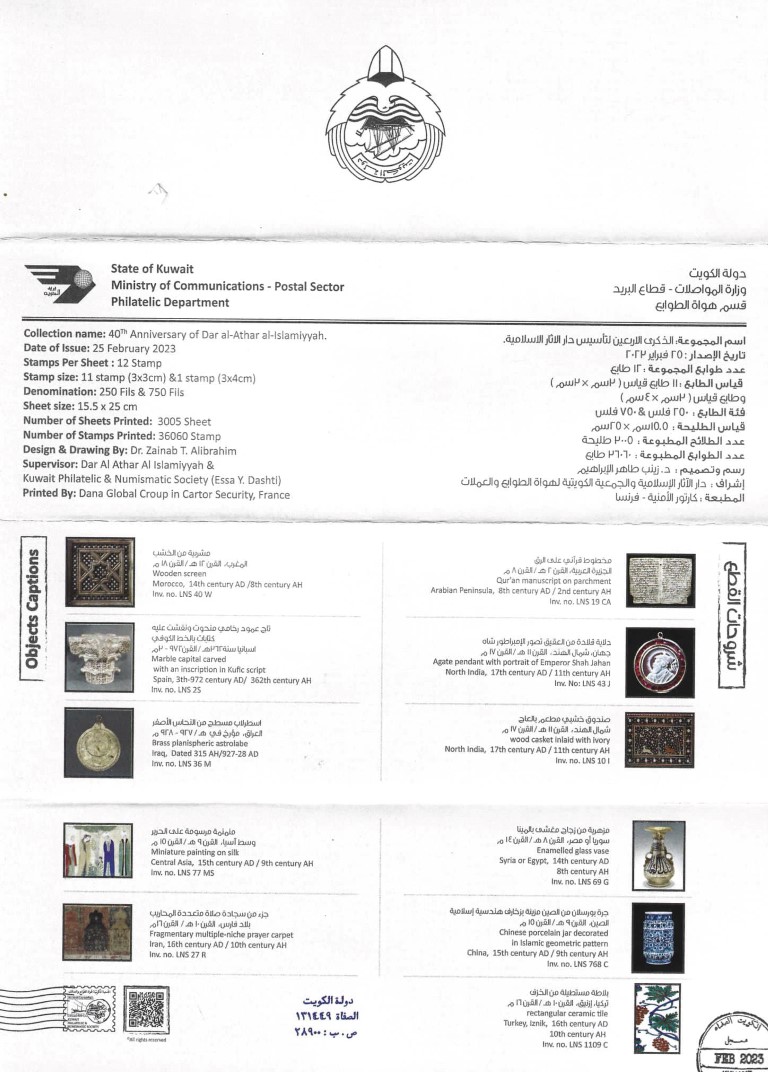 طوابع تذكارية لتأسيس دار الآثار الإسلامية