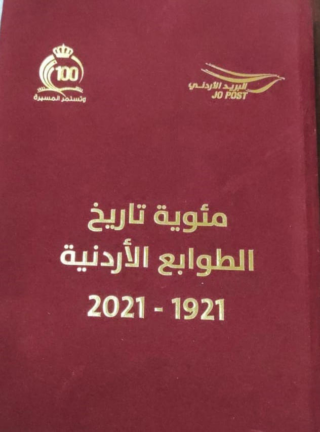  كتاب مئوية تاريخ الطوابع الأردنية