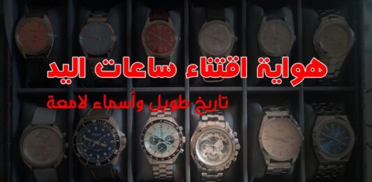 هواية ساعات اليد