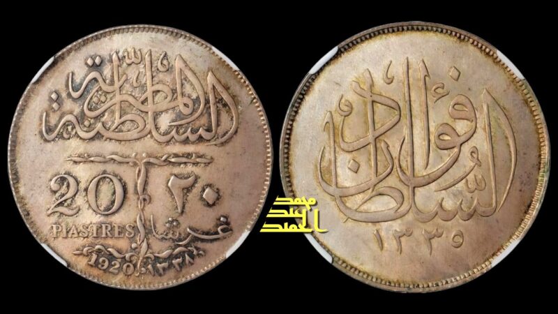 عملات مصرية لم ترّ النور