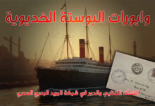 وابورات البوستة الخديوية