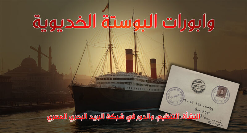 وابورات البوستة الخديوية
