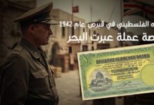 الجنيه الفلسطيني في قبرص عام 1942: قصة عملة عبرت البحر