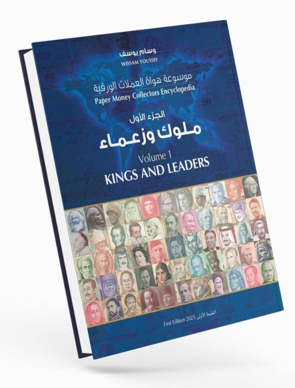 موسوعة الهواة للعملات الورقية – ملوك وزعماء