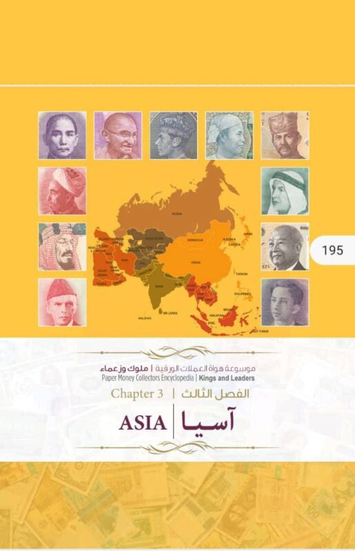 موسوعة الهواة للعملات الورقية – ملوك وزعماء