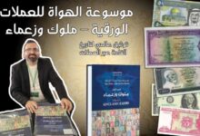 موسوعة الهواة للعملات الورقية – ملوك وزعماء