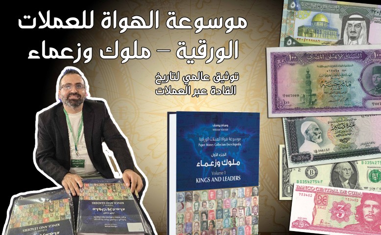 موسوعة الهواة للعملات الورقية – ملوك وزعماء