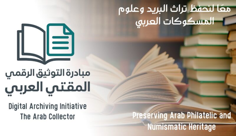 مبادرة التوثيق الرقمي عبر مكتبة المقتني العربي