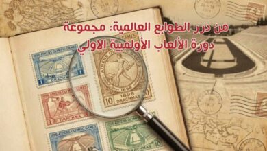 مجموعة طوابع دورة الألعاب الأولمبية الاولي