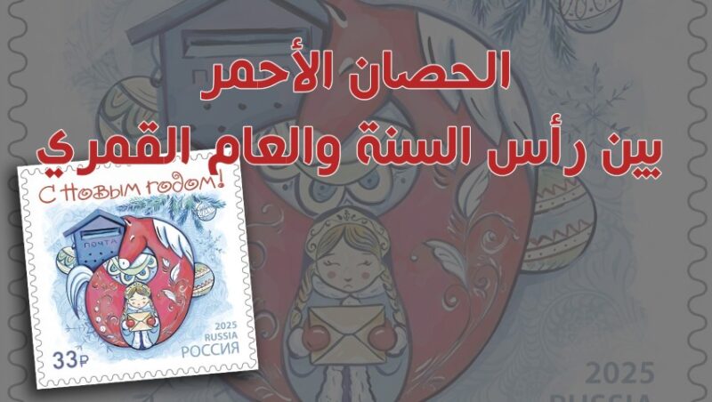 الحصان الأحمر بين رأس السنة والعام القمري