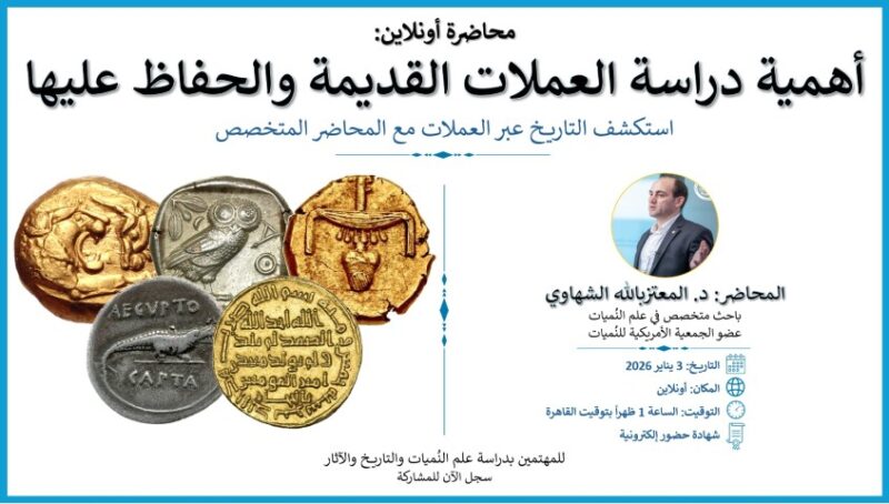 أهمية دراسة العملات القديمة وطرق الحفاظ عليها