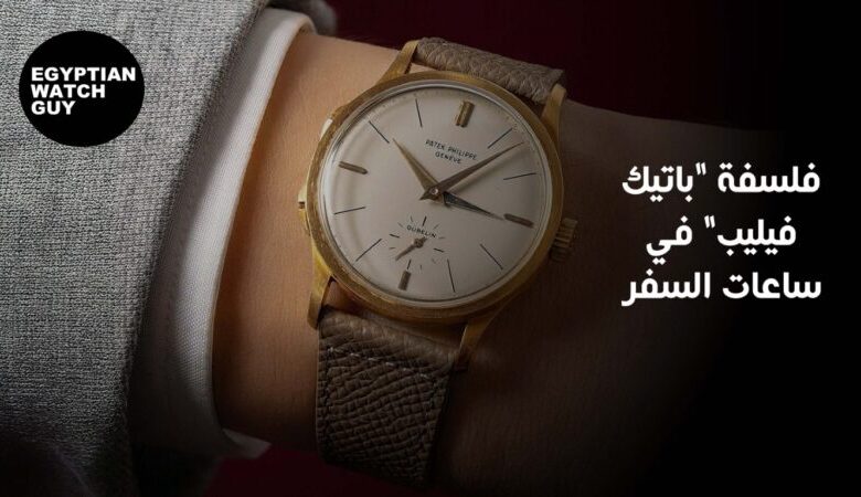 فلسفة "باتيك فيليب" في ساعات السفر