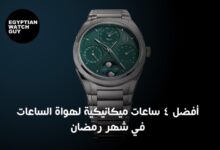 أفضل 4 ساعات ميكانيكية لهواة الساعات في رمضان