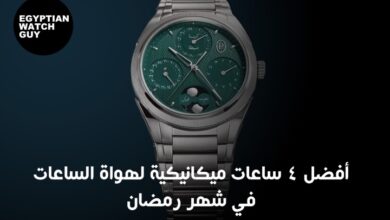 The 4 best mechanical watches for watch enthusiasts during Ramadan