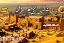 شاطئ الأحزان: في زمن الهكسوس