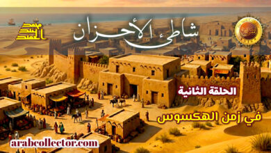 شاطئ الأحزان: في زمن الهكسوس