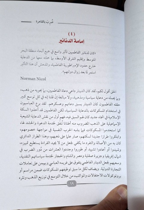 ضرب بالقاهرة: توثيق تاريخ المحروسة عبر المسكوكات