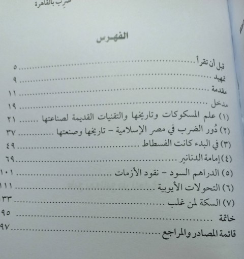 ضرب بالقاهرة: توثيق تاريخ المحروسة عبر المسكوكات