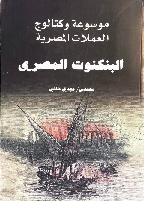Encyclopedia and Catalog of Egyptian Currencies - Egyptian Banknotes, Encyclopedia of Egyptian Banknotes, Magdi Hanafi, Second Edition