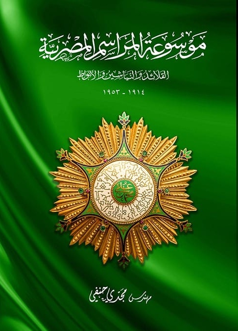 Encyclopedia of Egyptian Protocol