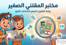 The Little Collector's Lab, The Little Hobbyist K The Little Collector's Lab - The first interactive Arabic portal for collectors