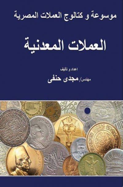 Encyclopedia and Catalog of Egyptian Money: Egyptian Coins