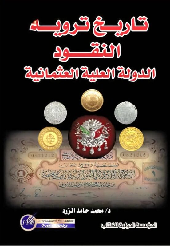 History of coinage - The Sublime Ottoman State