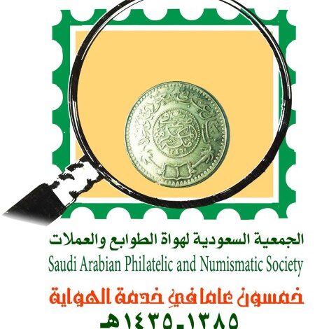 Saudi Philatelic and Numismatic Society