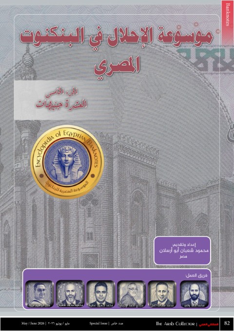 Encyclopedia of Egyptian Banknotes 15