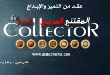 المقتني العربي...عقـد من التميز والإبـداع