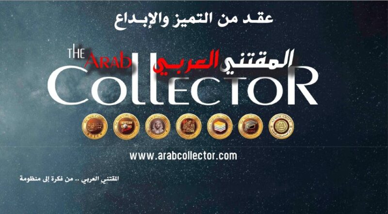 المقتني العربي...عقـد من التميز والإبـداع