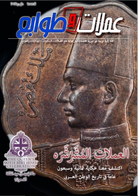 المقتني العربي...عقـد من التميز والإبـداع