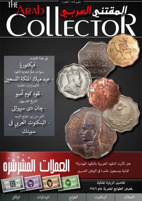 غلاف العدد الاول من مجلة المقتني العربي