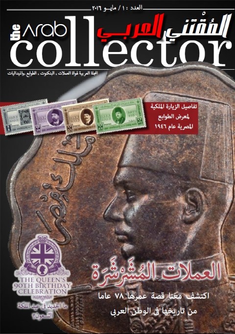المقتني العربي...عقـد من التميز والإبـداع