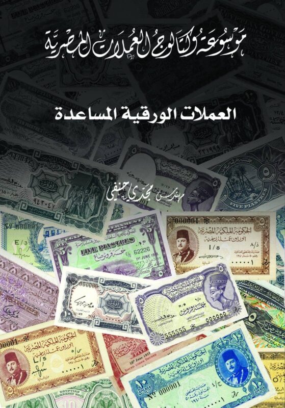 موسوعة وكتالوج العملات المصرية: العملات الورقية المساعدة