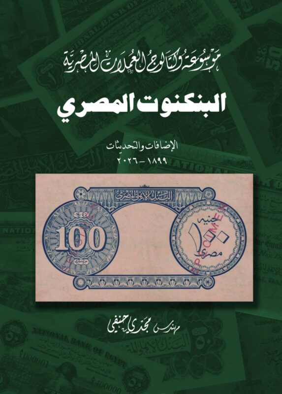 موسوعة وكتالوج العملات المصرية: البنكنوت المصري الاضافات والتحديثات